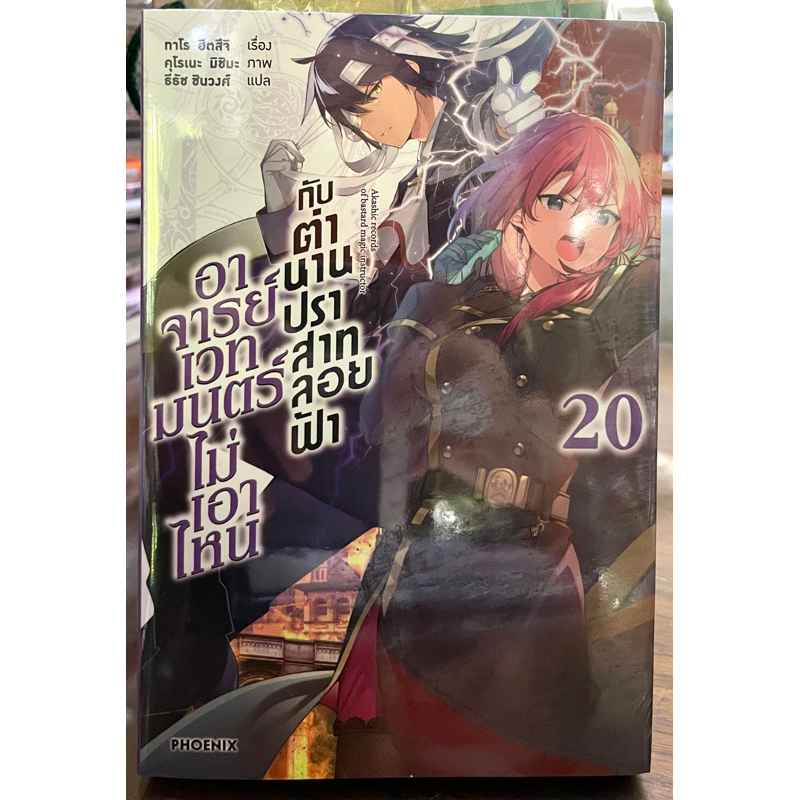 (Up:07/02/24) อาจารย์เวทมนตร์ไม่เอาไหนกับตำนานปราสาทลอยฟ้า เล่ม 1-20 Phoenix หนังสือ นิยาย