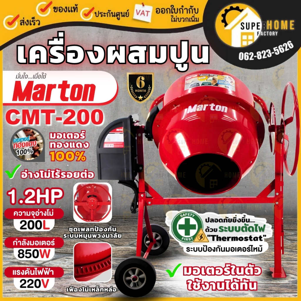 MARTON เครื่องผสมปูน รุ่น CMT-200 ขนาด 200 ลิตร เครื่องโม่ปูน ที่ปูนฉาบCMT 200 200L เหมาะสำหรับงานก่อสร้าง โม่ปูน 200L