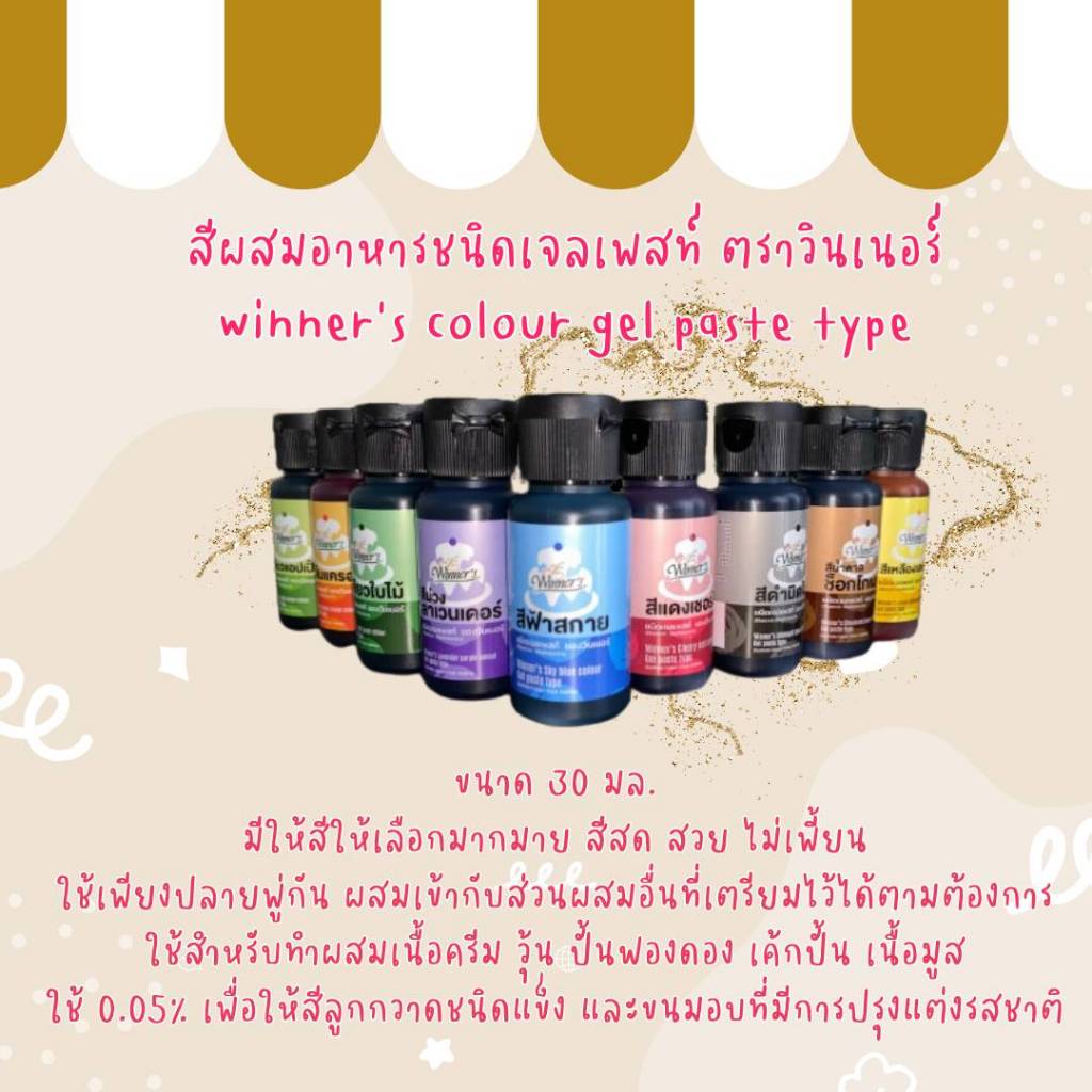 148 สีเจล สีทำขนม ตราวินเนอร์ สีเจลผสมอาหาร Food Grade 30 ml.