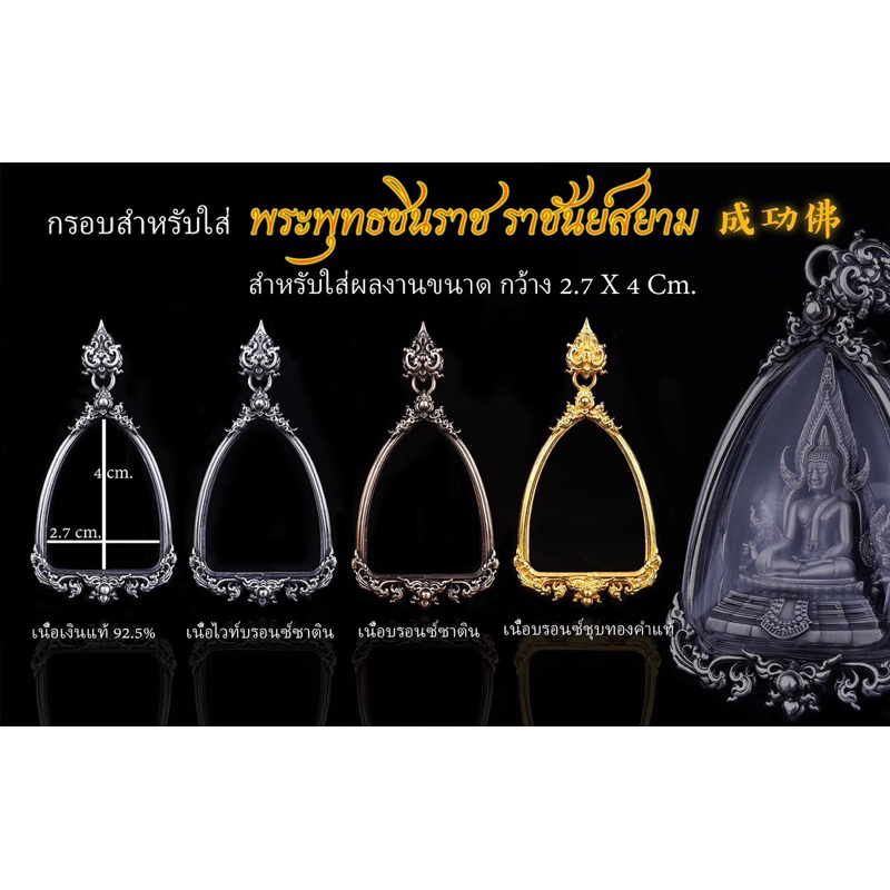 กรอบสำหรับใส่ พระพุทธชินราช”ราชันย์สยาม” **เฉพาะกรอบ**