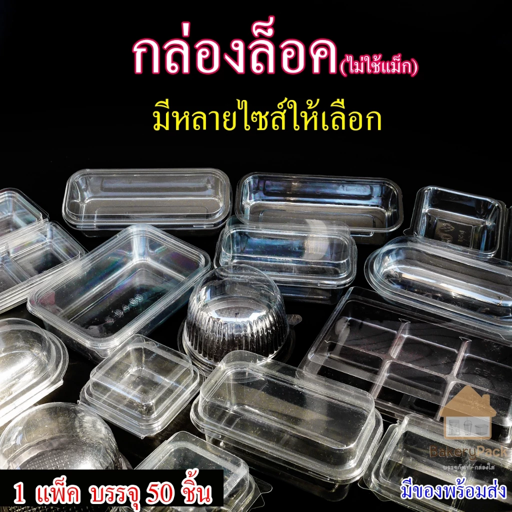 (กล่องล็อค) เบเกอรี่ใส ราคาถูก บรรจุ 50 ชิ้น ใส่อาหารขนม พลาสติก เค้ก แซนวิช ตะกร้า ถาด มีให้เลือก 12 ชนิด