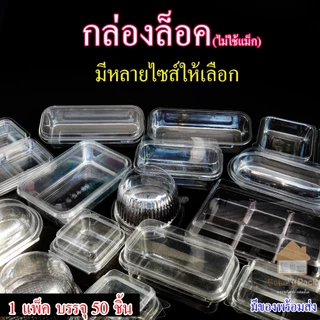 (กล่องล็อค) เบเกอรี่ใส ราคาถูก บรรจุ 50 ชิ้น ใส่อาหารขนม พลาสติก เค้ก แซนวิช ตะกร้า ถาด มีให้เลือก 12 ชนิด