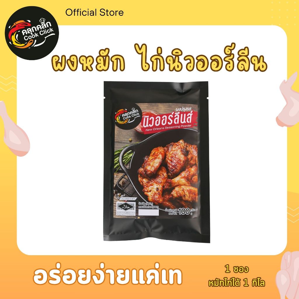 คลุกคลิก ผงหมัก "ไก่นิวออลีน" อร่อยแค่เทใส่เนื้อไก่แล้วหมัก