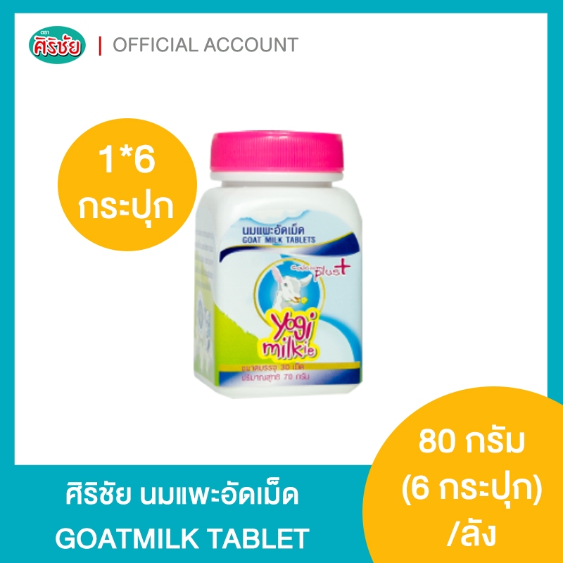 นมแพะอัดเม็ดศิริชัย Yogi Milkie แพ็ค 6 กระปุก