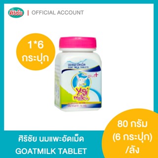 นมแพะอัดเม็ดศิริชัย Yogi Milkie แพ็ค 6 กระปุก
