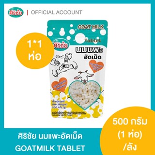 นมแพะอัดเม็ด 500 กรัม 1 ซอง Yogi milkie Goat Milk Tablets