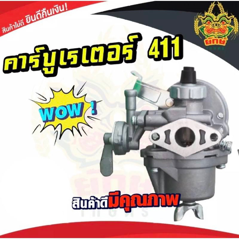 คาร์บู 411 Big Dint ของแท้ คาร์บูเรเตอร์ เครื่องตัดหญ้า 411 บิ๊กดิน RBC411 NB411 คุณภาพญี่ปุ่น