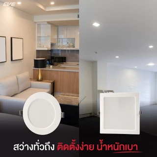 EVE โคมดาวน์ไลท์ แอลอีดี รุ่น Phantom หน้ากลม/เหลี่ยม ขนาด 12W 15W 18W แสงขาว และ แสงเหลือง
