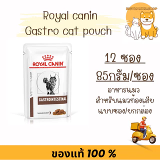 (( ยกกล่อง แมว )) Royal canin Gastro pouch 85 กรัม แมวท้องเสีย หมดอายุ 01/2027