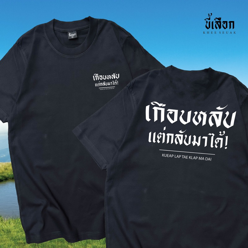 เสื้อ เกือบหลับ แต่กลับมาได้ ⭐️ KHEE SEUAK ⭐️