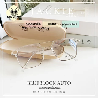 แว่นกรองแสงบลูบล็อก+ออโต้ กรองแสงสีฟ้า (Blueblock+Auto) รุ่น 242295 EYECHICY ออกแดดเลนส์เปลี่ยนสี แว่นกรองแสงคอม
