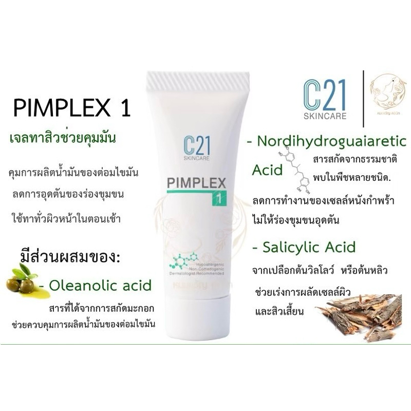 C21 PIMPLEX 1 เจลทาสิว ช่วยลดความมันบนผิวหน้า