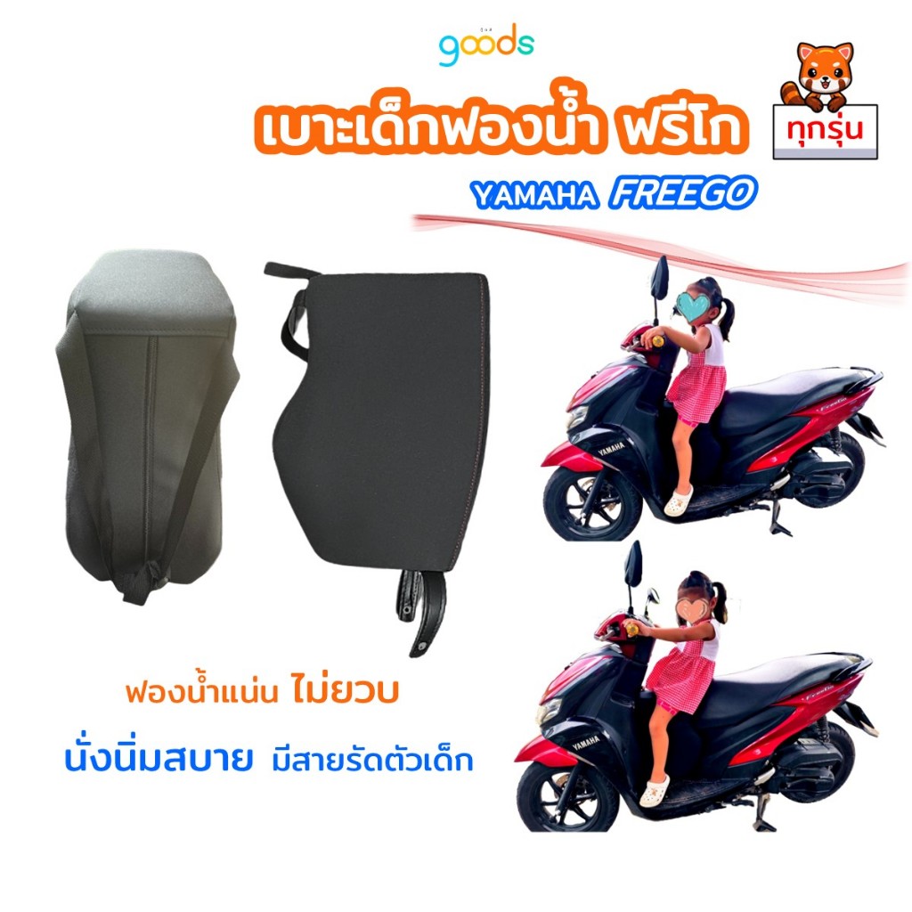 freego ฟรีโก เบาะเด็กฟองน้ำฟรีโก ตรงรุ่น งานคุณภาพ ฟองน้ำแน่น ไม่ยวบ ใช้ได้นาน