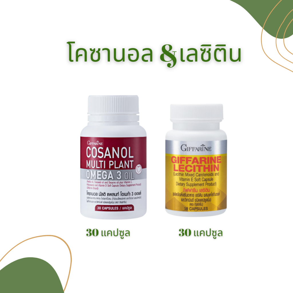 เลซิติน lecithin ลดน้ําหนัก บํารุงตับ ไขมันพอกตับ โคซานอล cosanol บํารุงสมอง โอเมก้า3 ลดความอ้วน เบาหวาน ความดัน