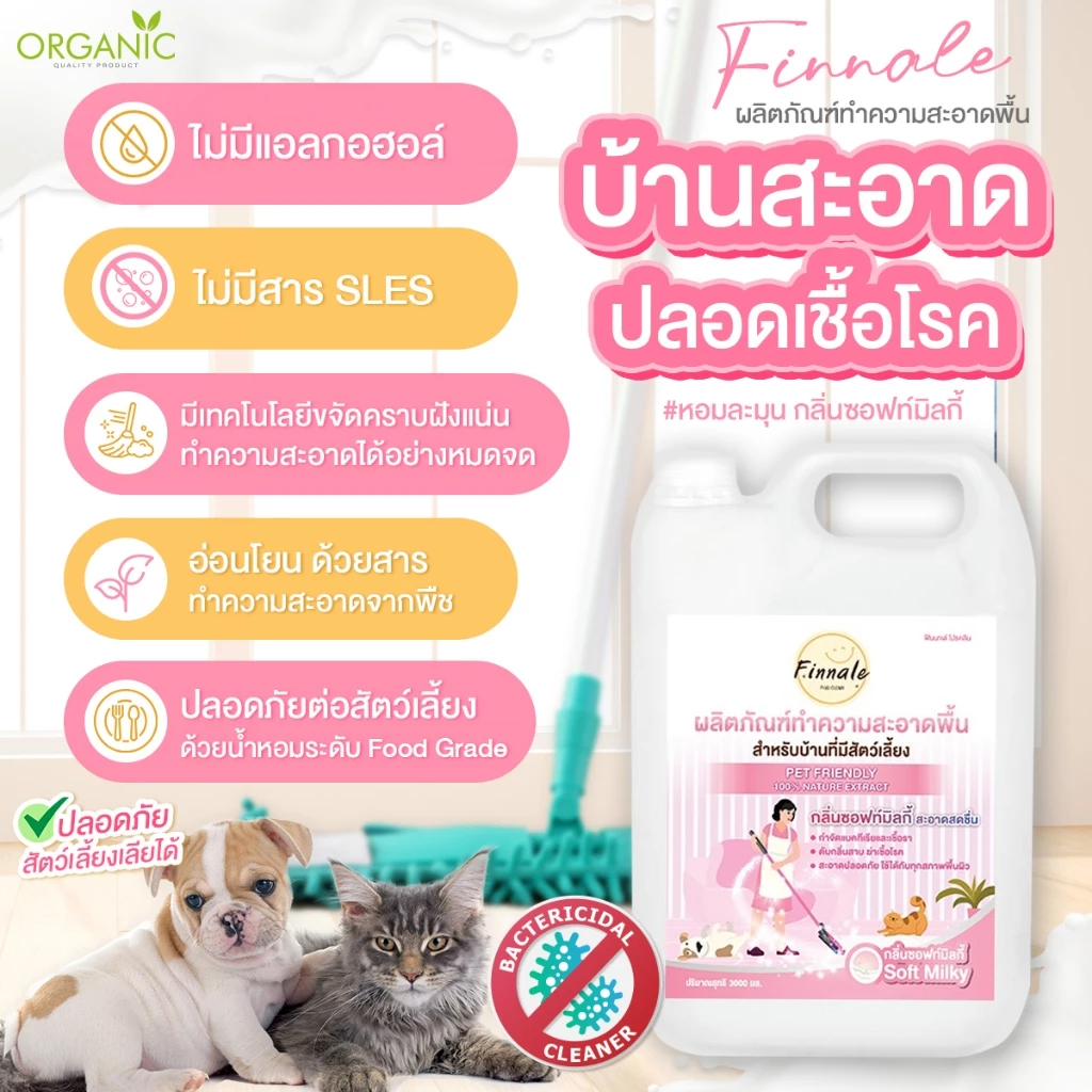 น้ำยาถูพื้น สำหรับบ้านที่มีเด็กและสัตว์เลี้ยง (กลิ่นซอฟท์มิลค์กี้) ขจัดคราบฝังแน่น ลดเชื้อแบคทีเรีย มีให้เลือก 3 ขนาด