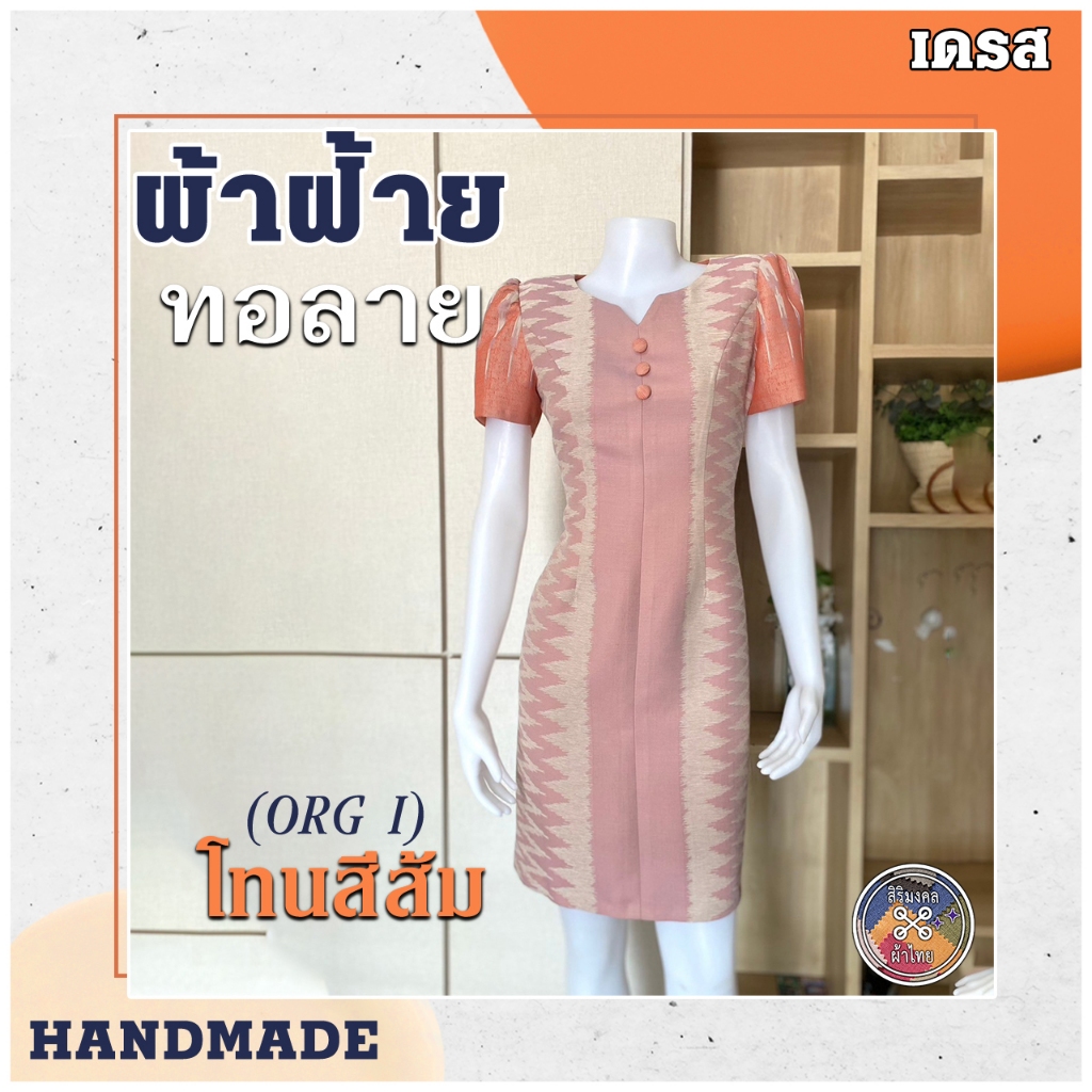 เดรสผ้าฝ้าย ชุดผ้าไทยทอลาย โทนสีส้ม(ORG I) เดินลายน้ำเงิน ร้านผ้าไทยสิริมงคล