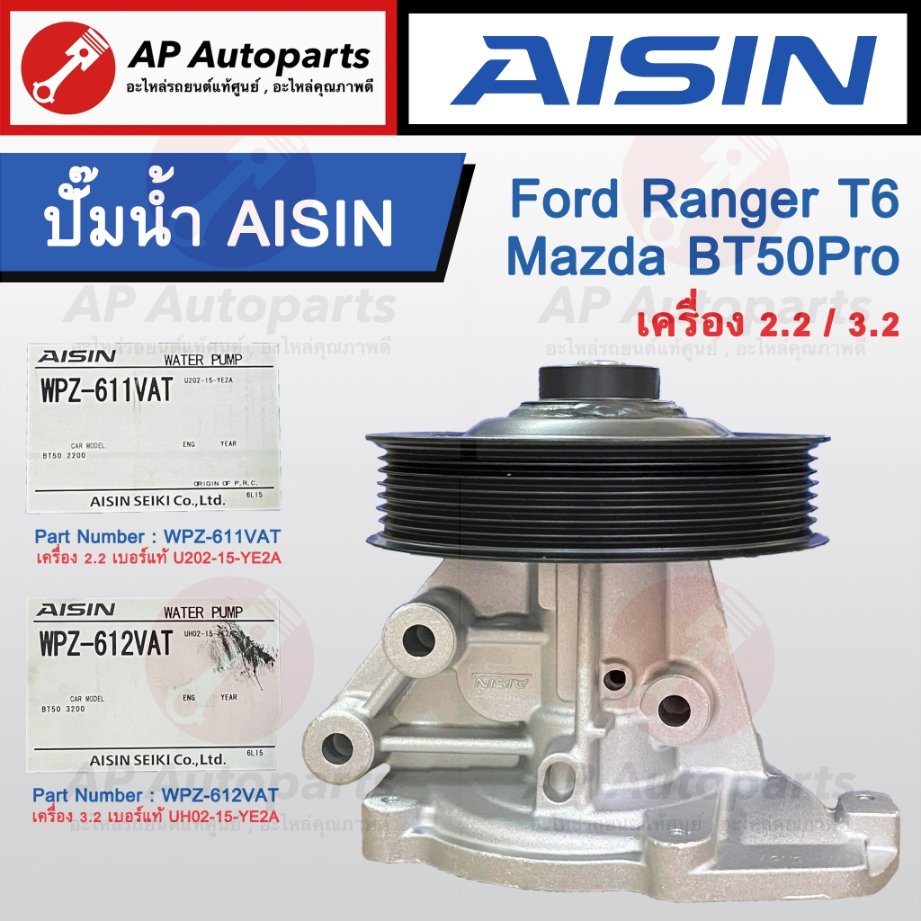 พร้อมส่ง !! AISIN แท้ ปั๊มน้ำ Ford Ranger T6 / Mazda BT50 Pro ปี 12-21 เครื่อง 2.2 และ 3.2 ( WPZ-611