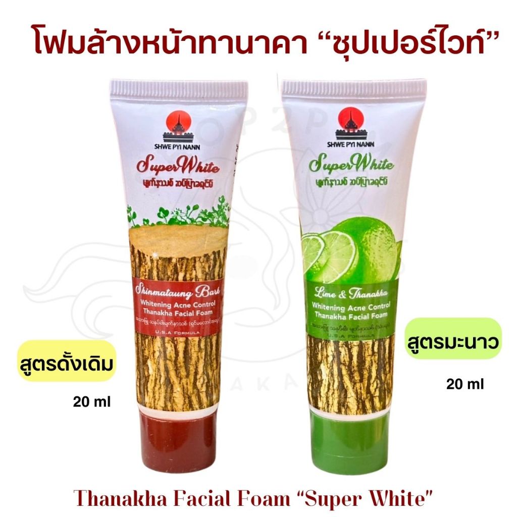 โฟมล้างหน้าทานาคา Shwe Pyi Nann "Super White" ขนาด 20 ml สูตรดั้งเดิม และสูตรมะนาว ทานาคาพม่าแท้