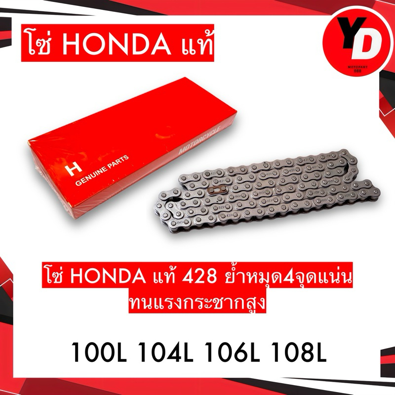 โซ่ HONDA แท้ 428 100ข้อ 104ข้อ 106ข้อ 108ข้อ ย้ำ4จุด ตีHONDAทุกเส้น ทนแรงกระชากสูง