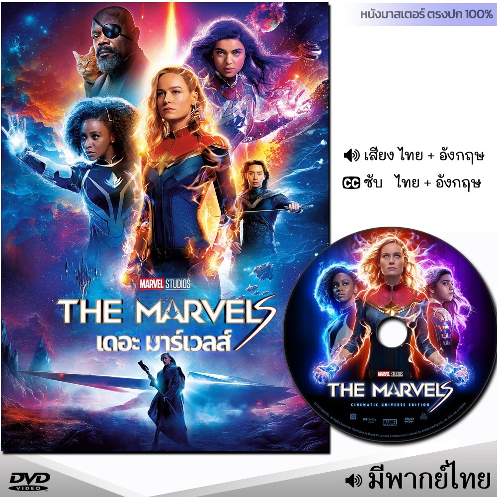 DVD หนังดีวีดี The Marvels เดอะ มาร์เวลส์ (กัปตันมาเวล2) (พากย์ไทย/ซับไทย) หนังใหม่ ดีวีดี มาสเตอร์