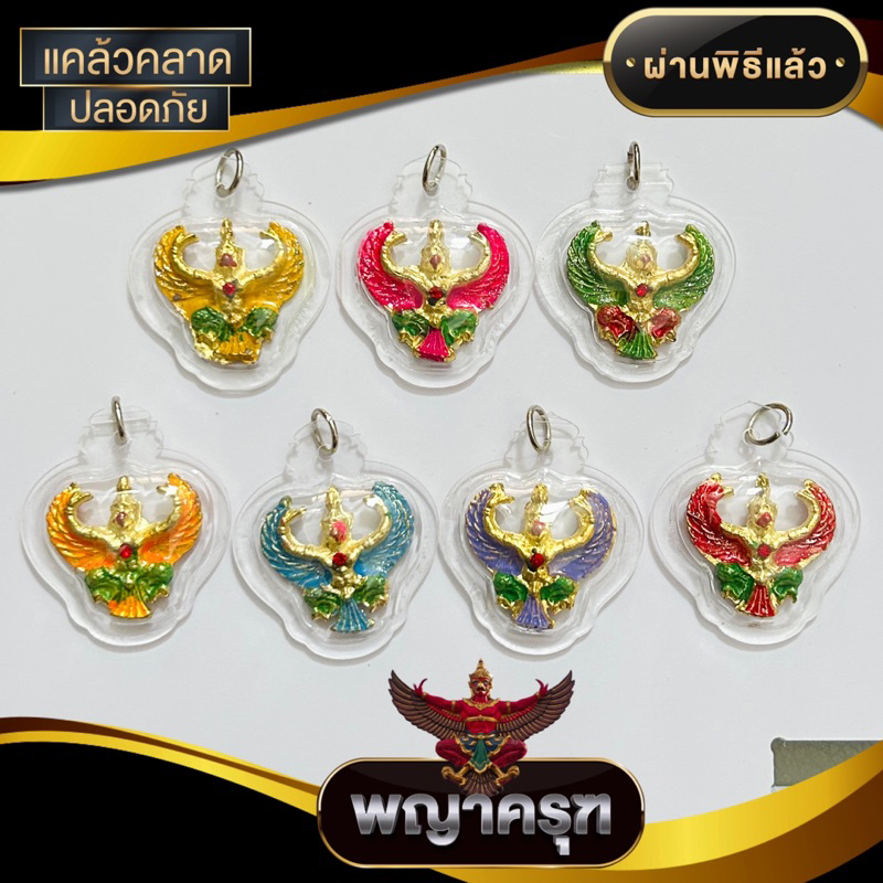 จี้พญาครุฑกันน้ำ100%(คละสี) (รบกวนดูสิ้นค้าก่อนสั่ง)