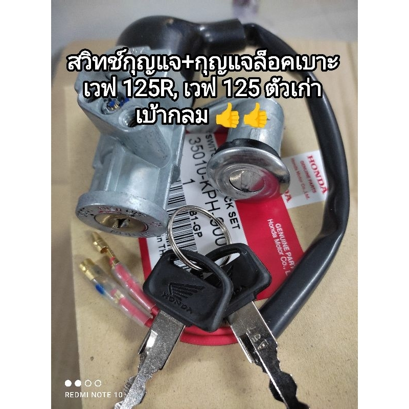 สวิทช์กุญแจ+กุญแจล็อคเบาะ(ชุดใหญ่)honda wave 125 r ,เวฟ 125 ตัวเก่า เบ้ากลม 35010-KPH-900 สินค้าจัดส่งเร็ว