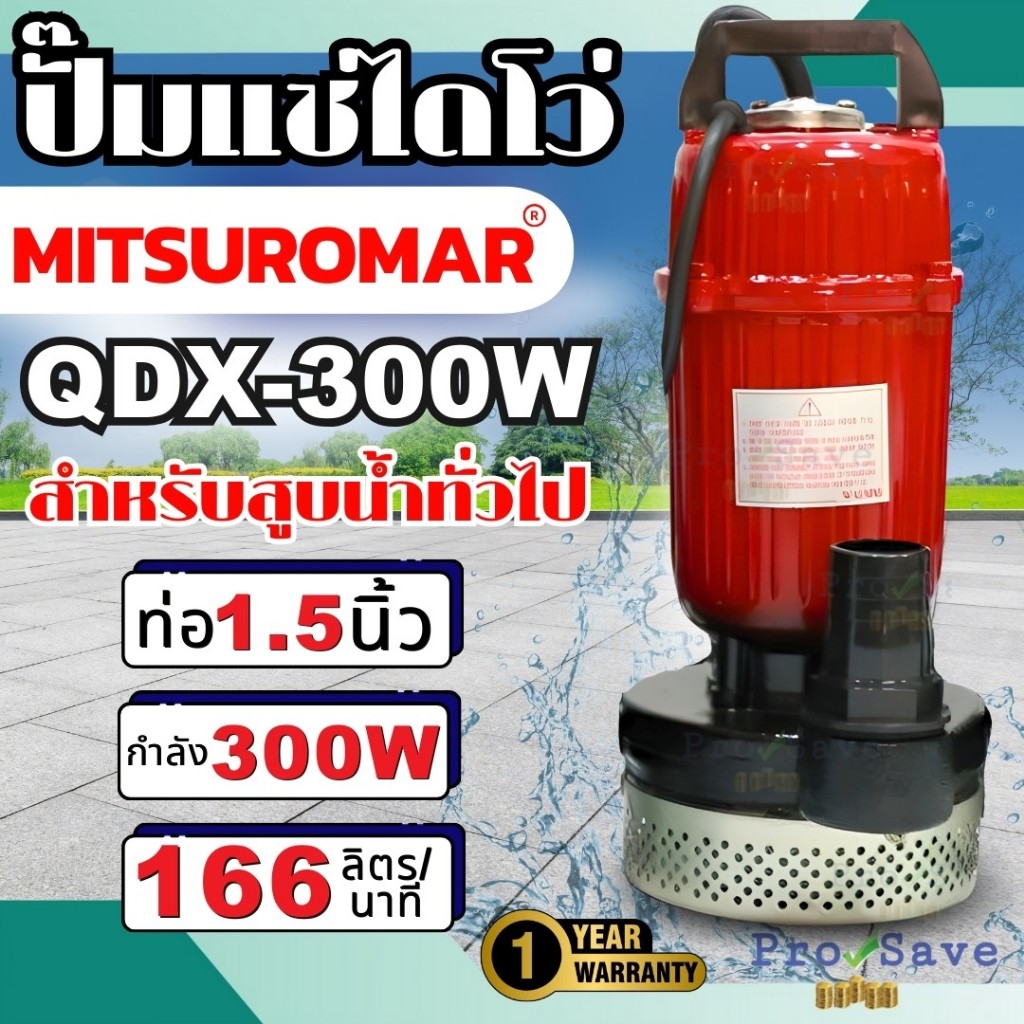 MITSUROMAR  รุ่น QDX-300W 220V 50Hz ปั๊มแช่ ปั๊มน้ำ ปั้มจุ่ม ไดโว่ดูดน้ำ ไฟ2สาย 1.5"ปั๊มน้ำไดโว่ ขนาด 1.5 นิ้ว 0.4HP