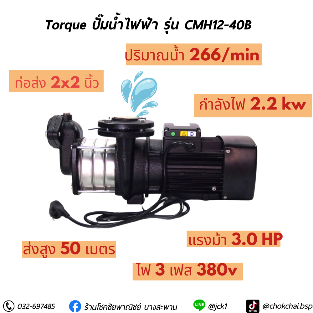 ปั้มน้ำ Torque รุ่น CMH12-40B 4 ใบพัด 2x2 นิ้ว 3 HP ของแท้100%