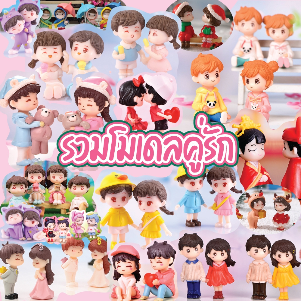 โมเดล - ตุ๊กตาคู่รัก สำหรับตกแต้งบ้าน สวนถาด แขวนหน้ารถ อุปกรณ์ตกแต่ง อื่นๆ