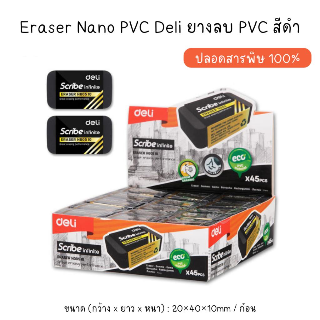 Deli H00510 Eraser Nano PVC Deli ยางลบ PVC สีดำ ปลอดสารพิษ 100% (1 ก้อน)