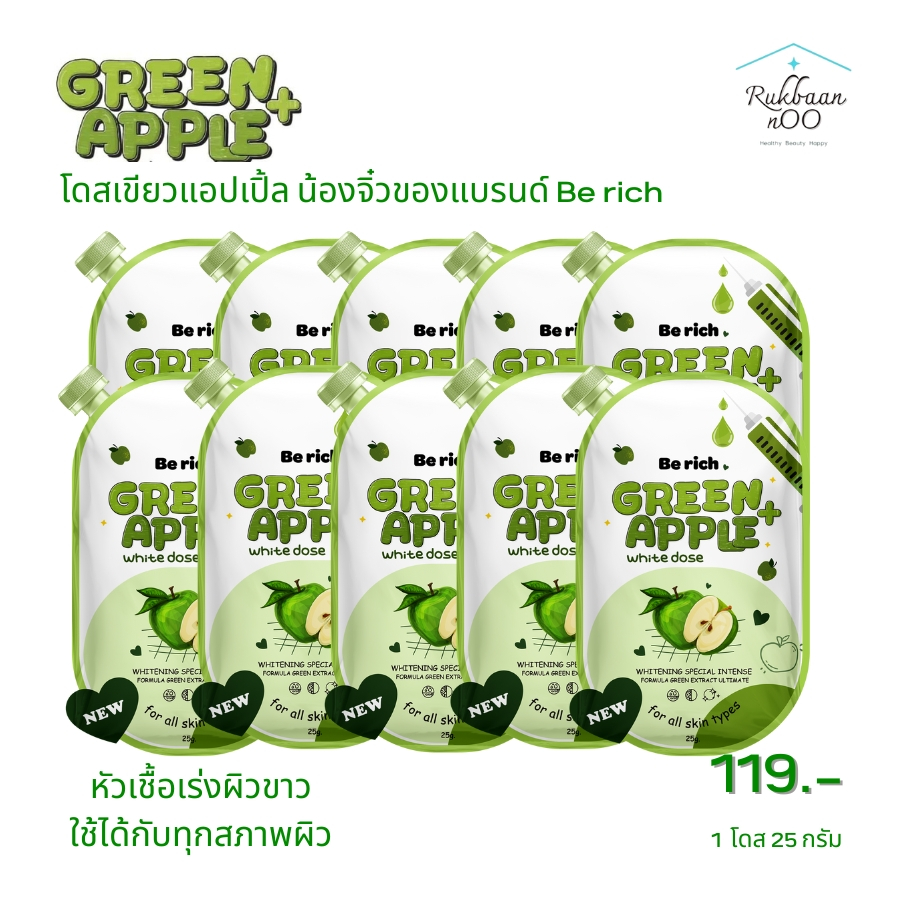 10 ซอง โดสเขียวแอปเปิ้ลเขียว น้องจิ๋วของแบรนด์ Be rich ผสมโลชั่นทาผิว ขนาด 25 กรัม/ซอง Rukbaannoo