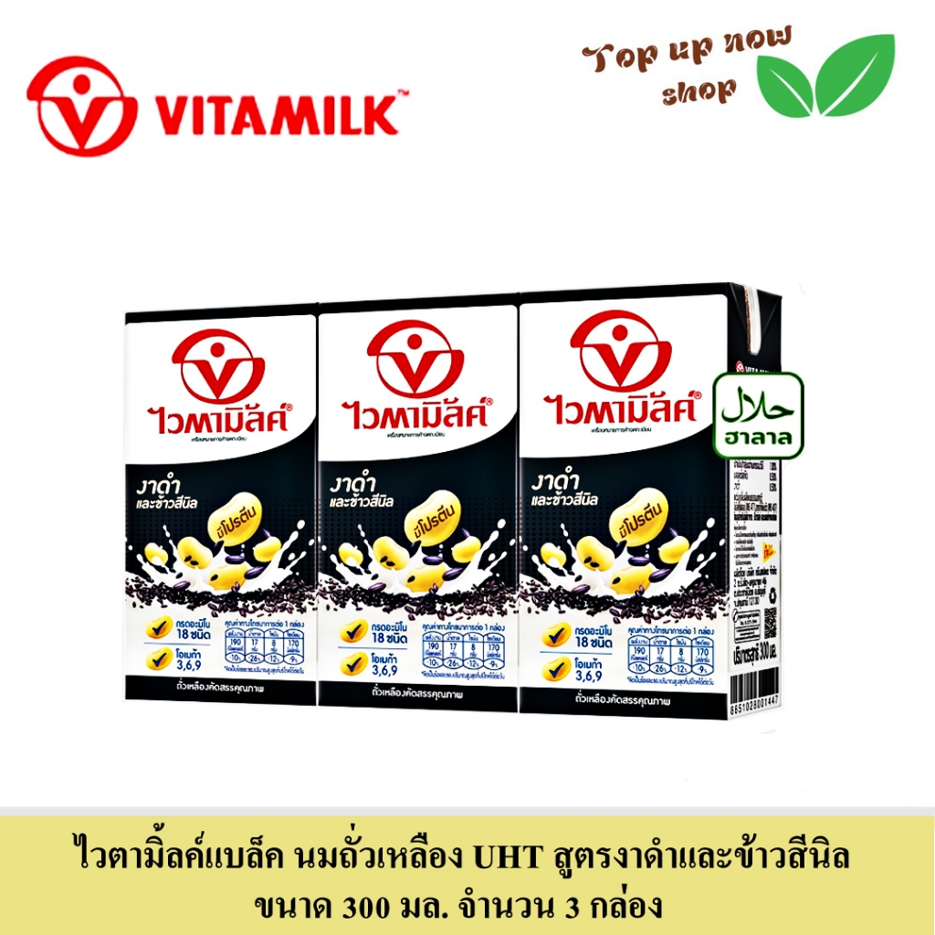 ไวตามิ้ลค์แบล็ค นมถัวเหลือง ยูเอชที สูตรงาดำและข้าวสีนิล ขนาด 300 มล. จำนวน 3 กล่อง