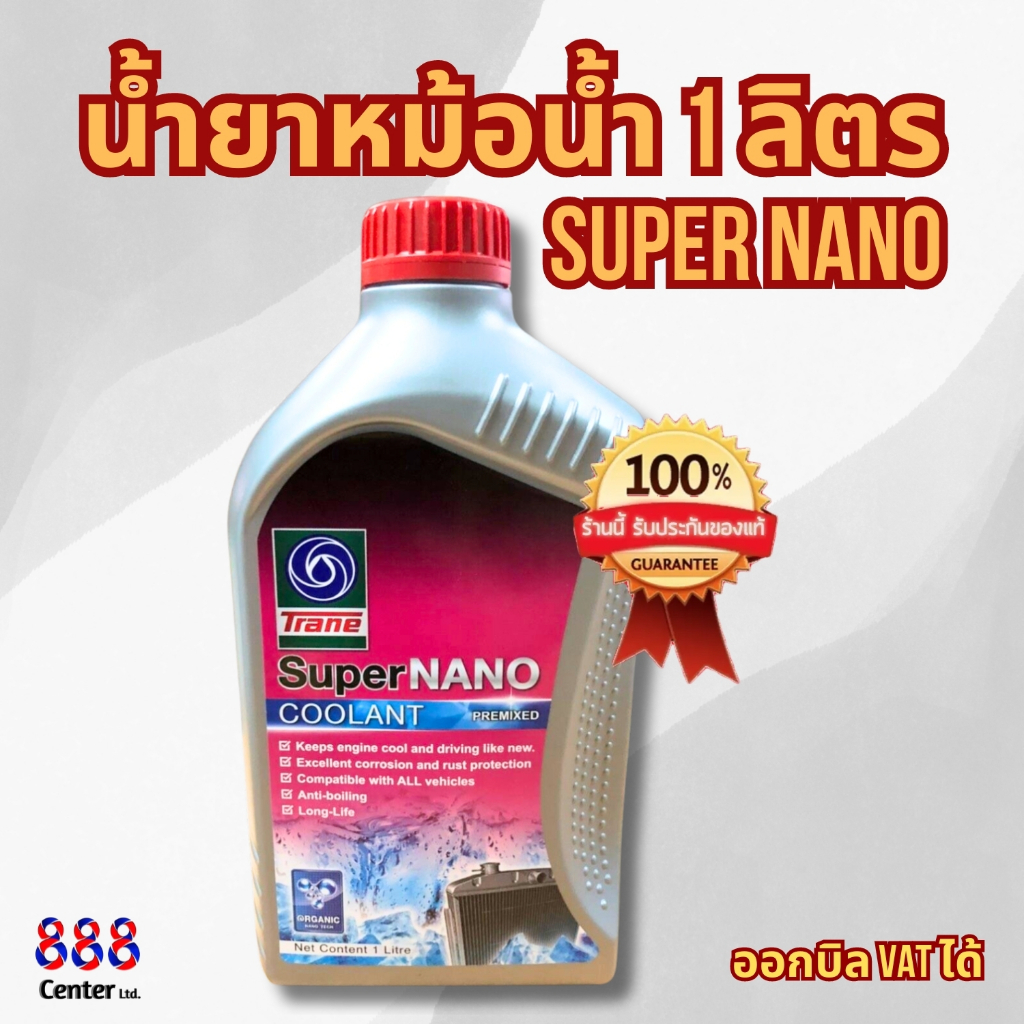 Trane น้ำยาหม้อน้ำ 1 ลิตร Super Nano น้ำยาหล่อเย็น แบบไม่ต้องผสมน้ำ ** น้ำสีชมพู **