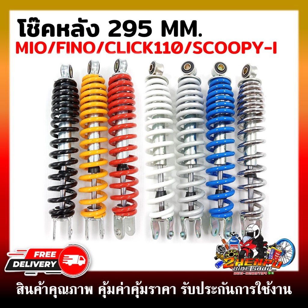 โช๊คหลังเดี่ยว MIO/FINO/CLICK/SCOOPY ขนาด 295MM. (ใช้ร่วมกันได้) ทนทานต่อการใช้งาน คุณภาพดี100%