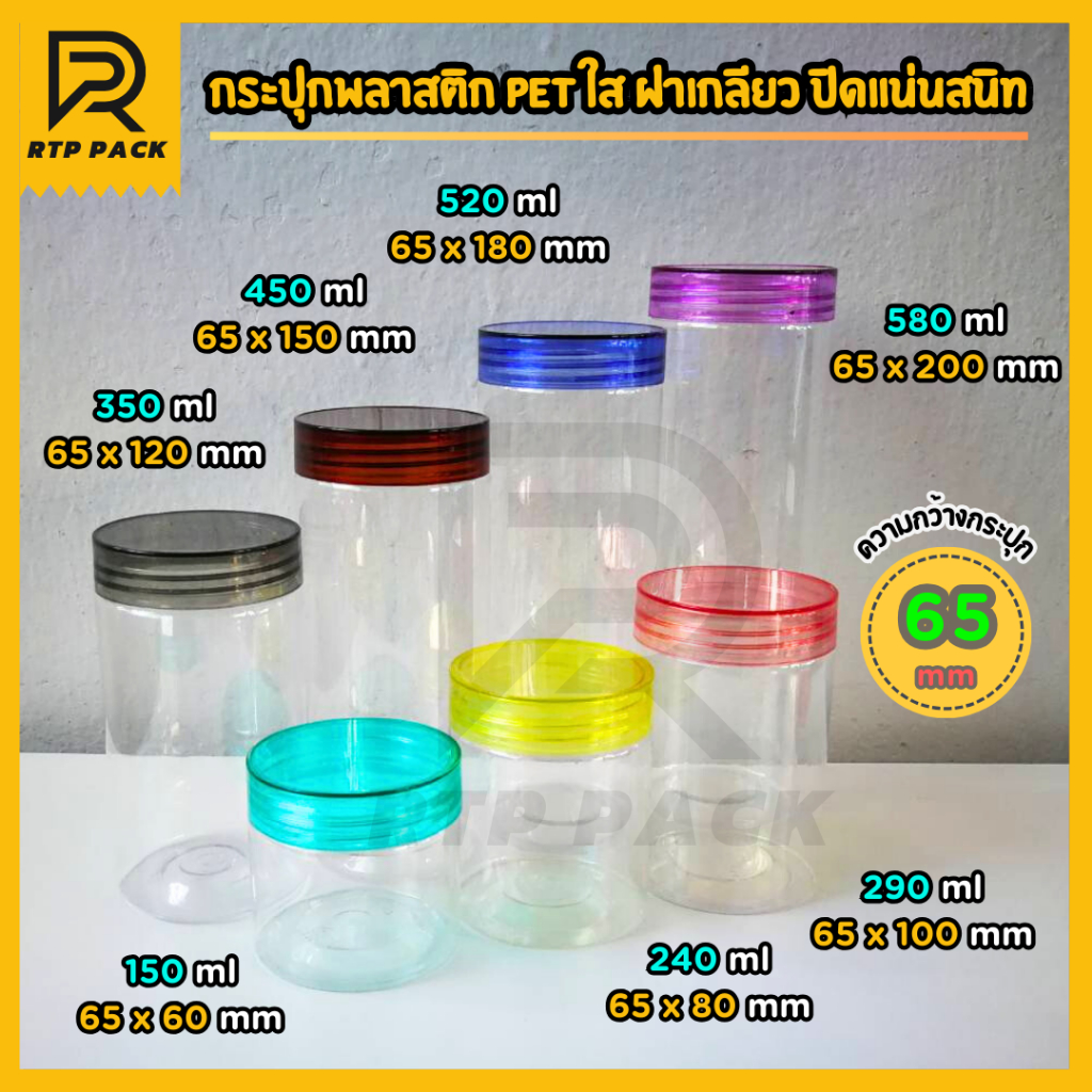 กระป๋องพลาสติกใส PET ฝาเกลียว (กระปุกกว้าง 65 mm) กระปุกใส่ขนม กระปุกคุกกี้ มาตรฐาน FOOD GRADE