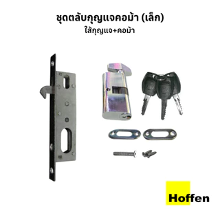 HOFFEN กุญแจบานเลื่อน ตลับกุญแจคอม้า เหล็ก และไส้กุญแจ (จัดส่งเร็วมีปลายทาง)