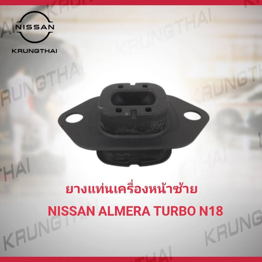 ยางแท่นเครื่องหน้าซ้าย Nissan Almera Turbo N18 11220-5FP0A (เป็นอะไหล่แท้ Nissan)
