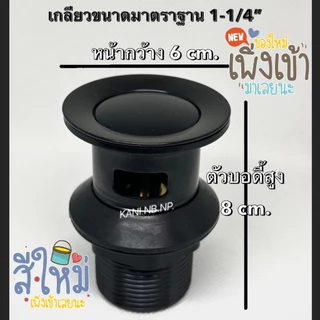 ขายดี💥(ส่งด่วน) สะดืออ่าง สะดืออ่างล้างหน้า รุ่นกด(มีรูน้ำล้น)ขนาด1-1/4“ (ตัวสแตนเลส+แหวนทองเหลือง)