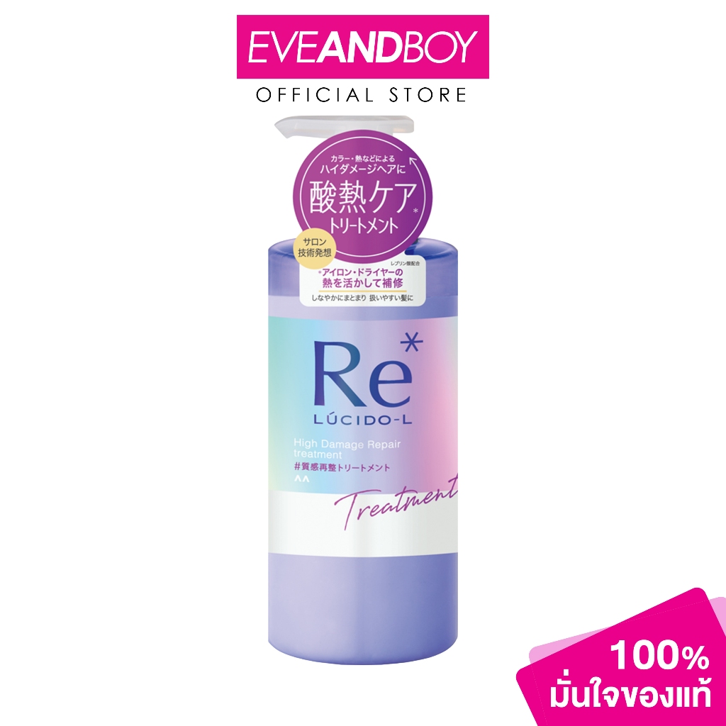 LUCIDO L High Damage Repair Treatment ขนาด 380 g. ลูซิโด แอล ดาเมจ รีแพร์ ทรีทเม้นท์