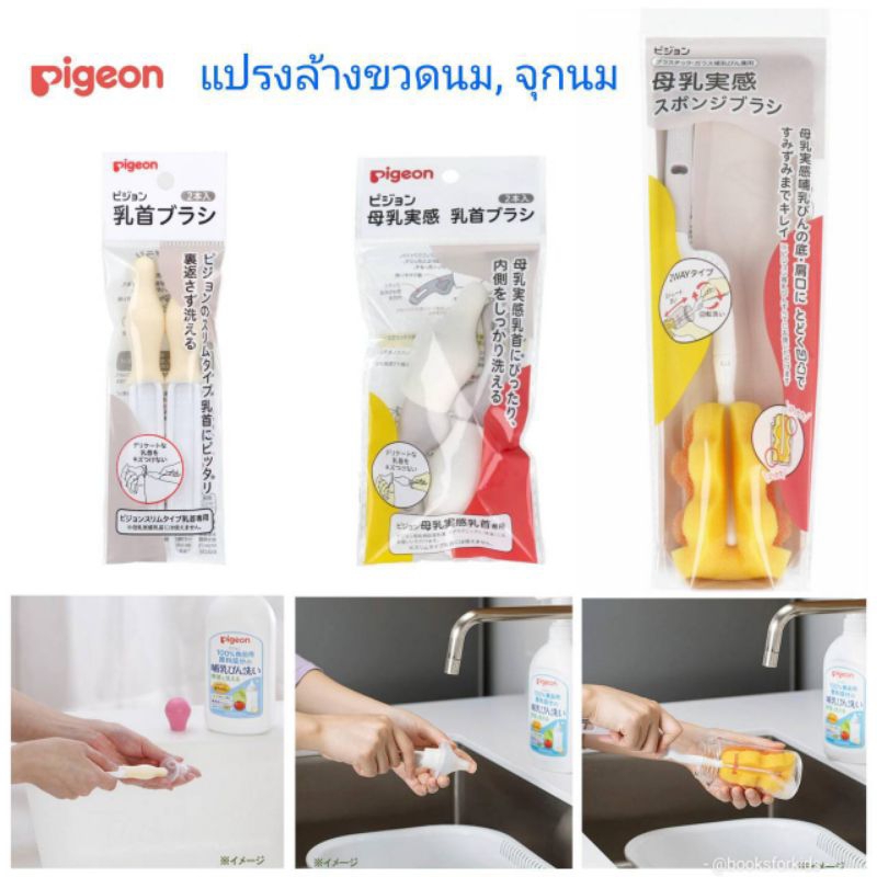 NEW Pigeon - แปรงล้างขวดนม แปรงล้างจุกนม หัวฟองน้ำ