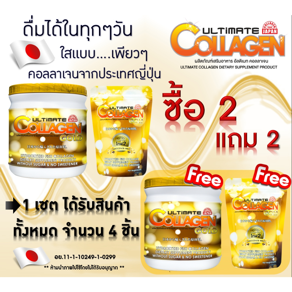 💛ซื้อ 2 แถม 2 💛 Ultimate Collagen Gold  อัลติเมทคอลลาเจนโกลด์ 250 กรัม 2 กระปุก แถมฟรี 50 กรัม 2 ซอง