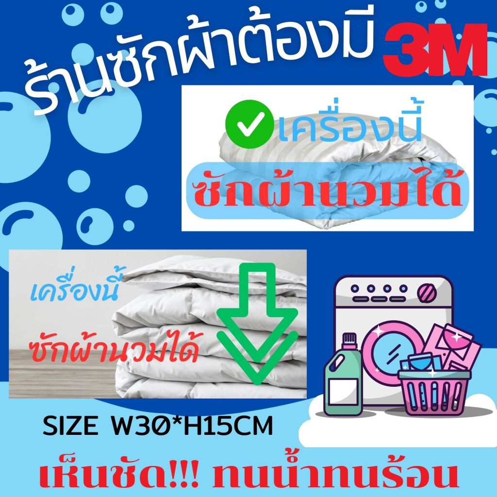 (317)ผ้านวม สติ๊กเกอร์ 3M ป้าย ร้านซักผ้า ร้านซักอบ 24 ชั่วโมง เครื่องนี้ซักผ้านวมได้ กันน้ำ ทนร้อน