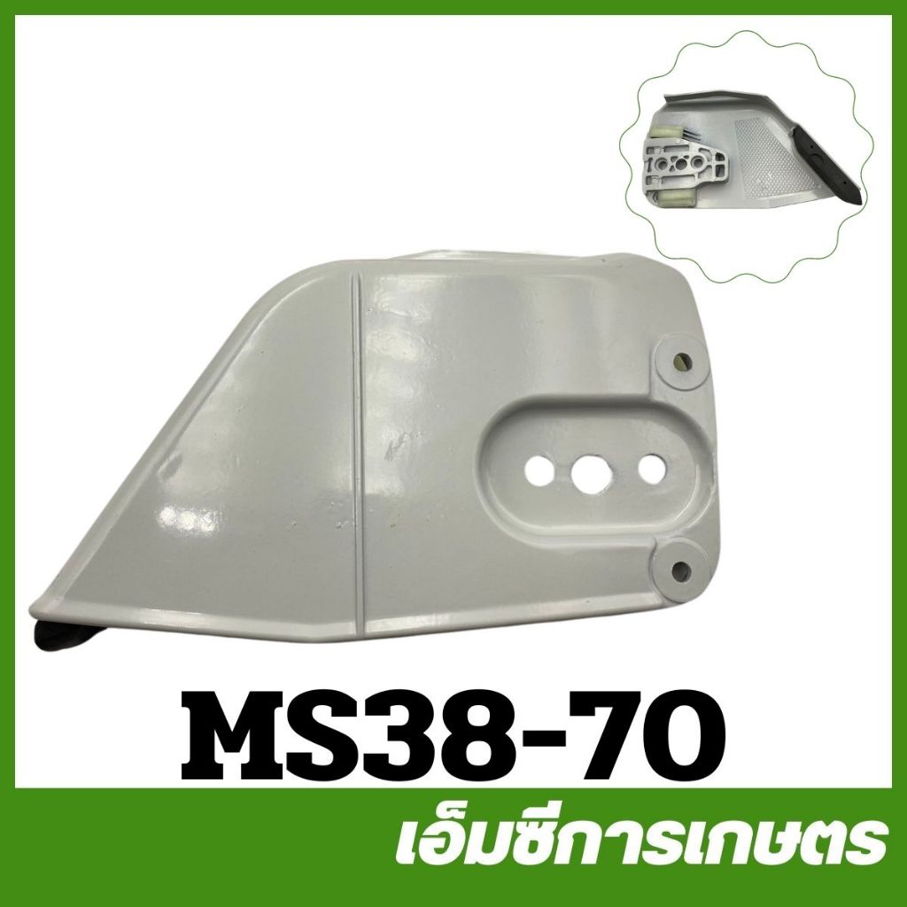 MS38-70 ฝาครอบบาร์ MS381 เครื่องเลื่อยไม้ เลื่อยยนต์