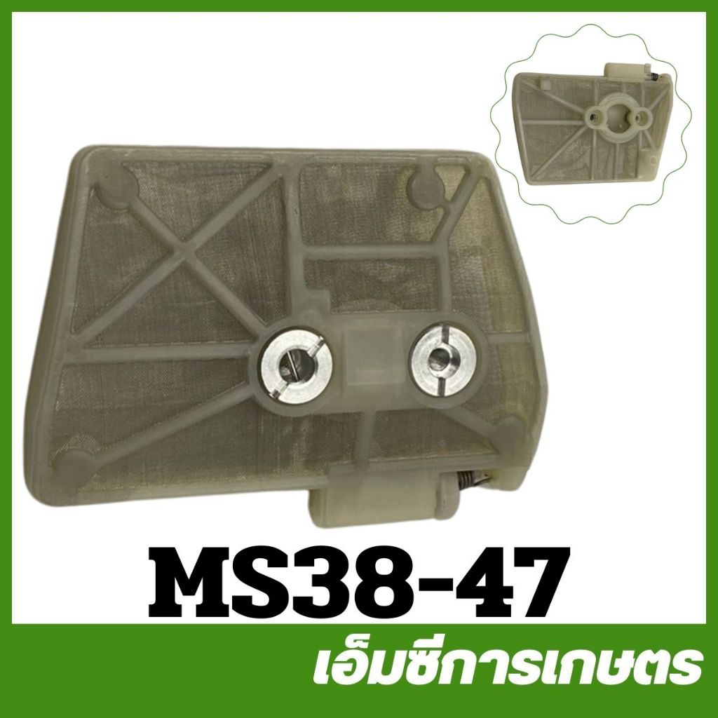 MS38-47 กรองอากาศ 381 เครื่องเลื่อยไม้ เลื่อยยนต์
