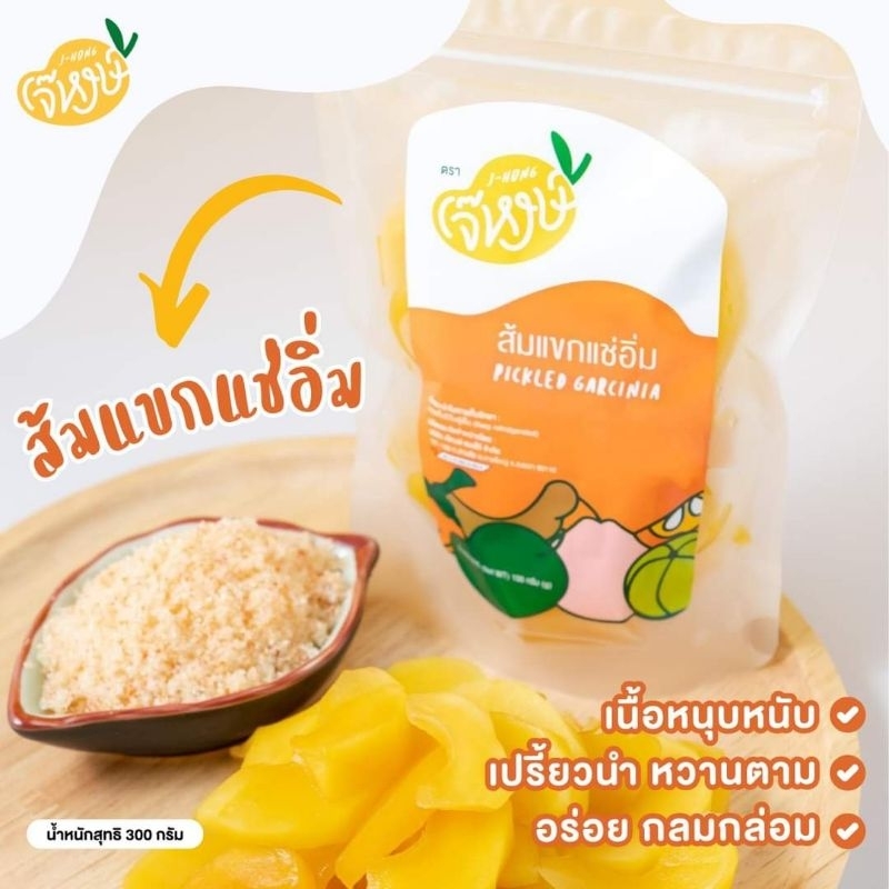เจ๊หงษ์ ส้มแขกแช่อิ่ม ถุงซิป 250 กรัม **ผลไม้ตามฤดูกาล**