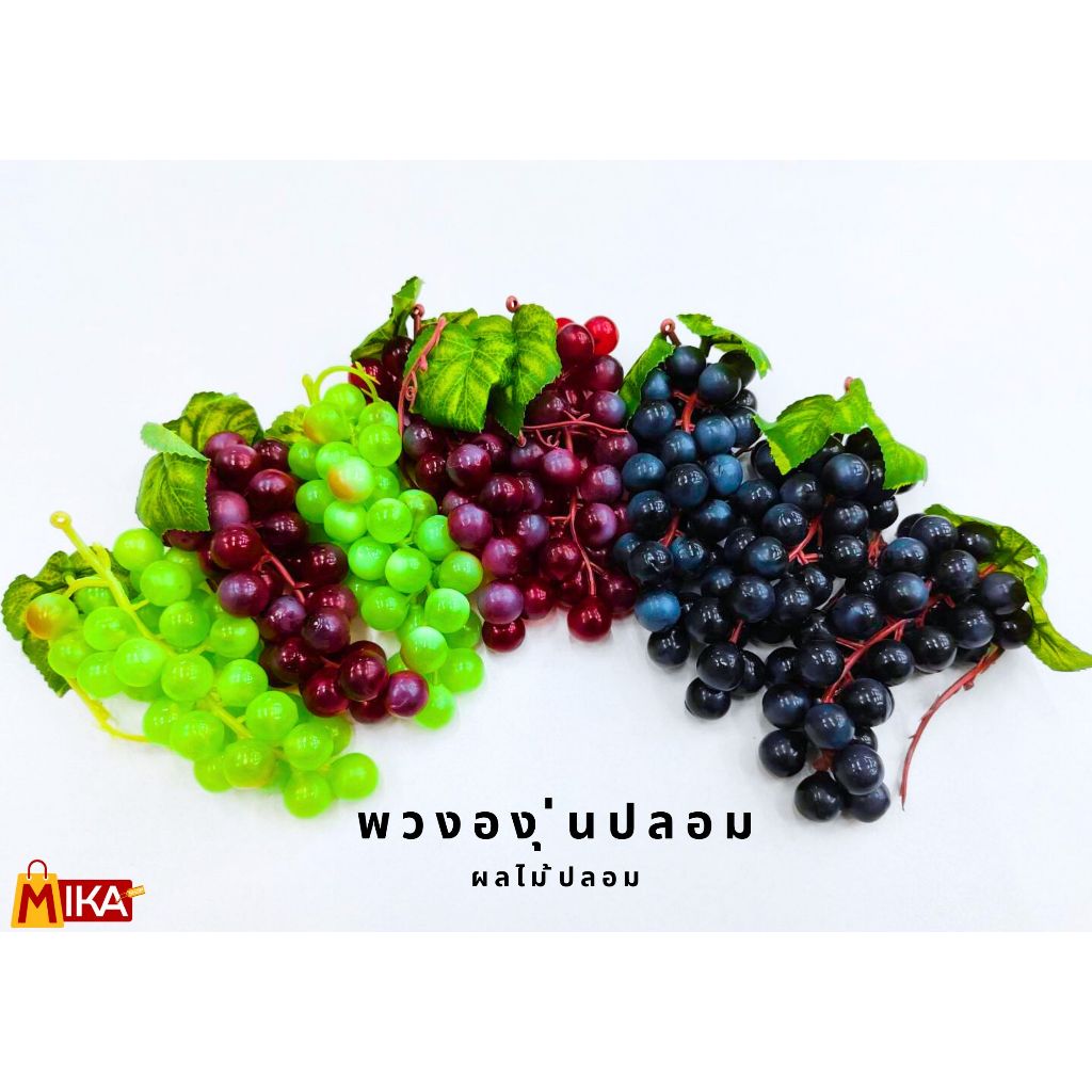 พร้อมส่ง องุ่นปลอม ผลไม้ปลอม พวงผักปลอม พวงผลไม้ปลอม สำหรับตกแต่งห้อง ตกแต่งร้านค้า