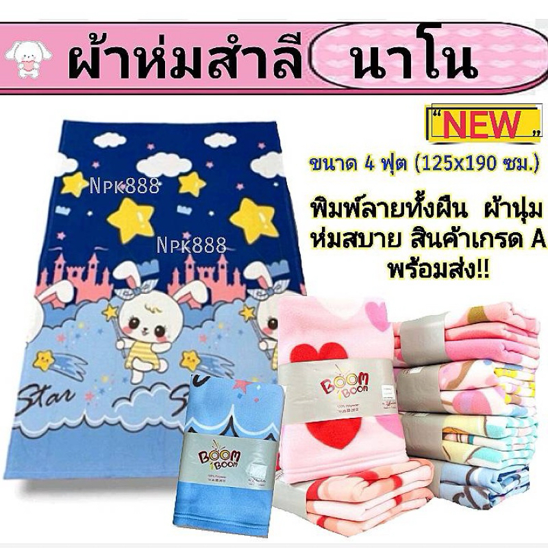 ผ้าห่มสำลีนาโน พิมพ์ลาย Size 4 ฟุต (125x190 ซม.) ลายน่ารัก สีสันสวยงาม (สินค้าไทย)