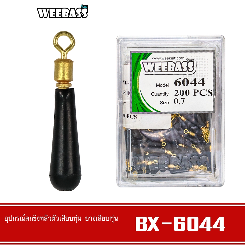 WEEBASS ลูกหมุน - รุ่น BX 6044 ยางเสียบทุ่น ที่เสียบทุ่นชิงหลิว อุปกรณ์ปลายสาย (แบบกล่อง)