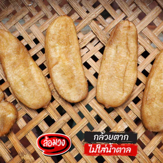 กล้วยตาก ไม่ใส่น้ำตาล หวานธรรมชาติ (Dried bananas) by ล้อมวง กล้วยอบแห้ง กล้วยตากแห้ง ผลไม้อบแห้ง