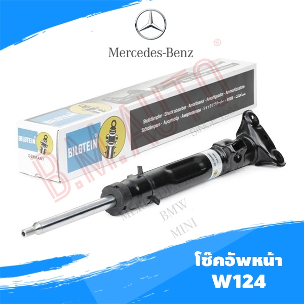 โช๊คอัพหน้า Benz W124 ยี่ห้อ Bilsteinแท้ ราคาสินค้าต่อ1คุ่ **รบกวนกดสั่งออเดอร์เดียวค่ะไม่ให้รวมกับอ